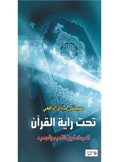 تحت راية القرآن Paperback Arabic by Moustafa Sadeq Al Rfaay - 2017.0 