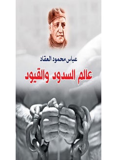 عالم السدود والقيود 