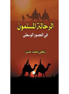 الرحالة المسلمون في العصور الوسطى paperback arabic - 2017.0 