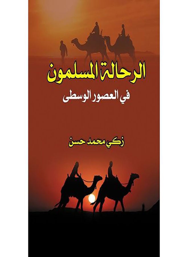 الرحالة المسلمون في العصور الوسطى paperback arabic - 2017.0 