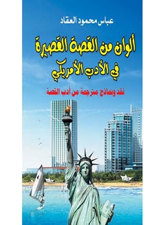 ألوان من القصة القصيرة في الأدب الأمريكي Paperback Arabic by Abbas Mahmoud Al Akkad - 2017.0 
