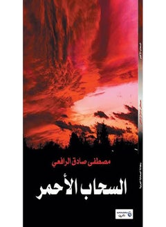 السحاب الأحمر paperback arabic - 2017.0 