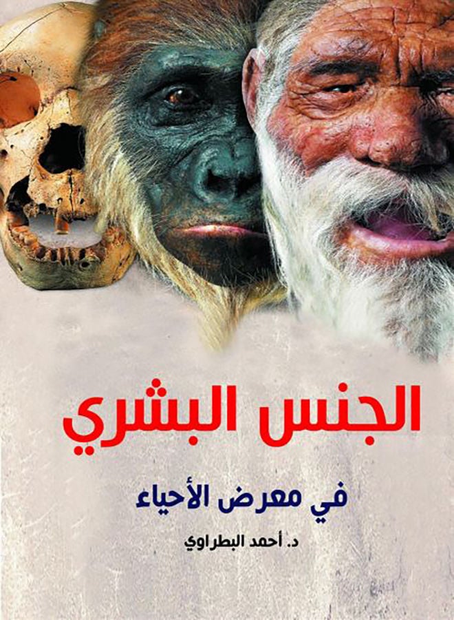 الجنس البشري في معرض الأحياء Paperback Arabic by Dr Ahmed Al Batrawy - 2020.0 