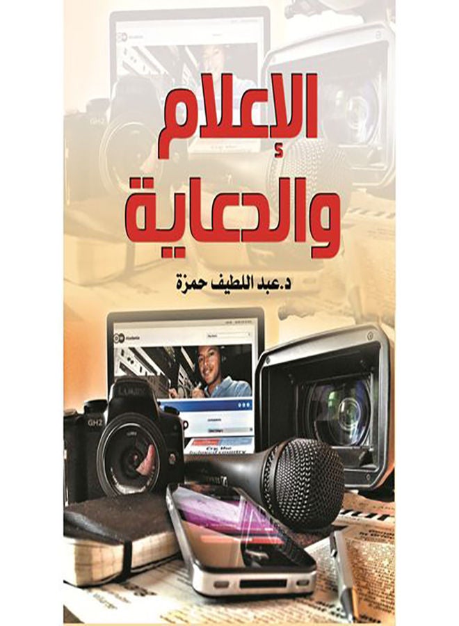 الإعلام والدعاية