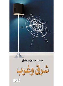 شرق وغرب Paperback Arabic by Mohamed Hasaneen Hekal - 2017.0 