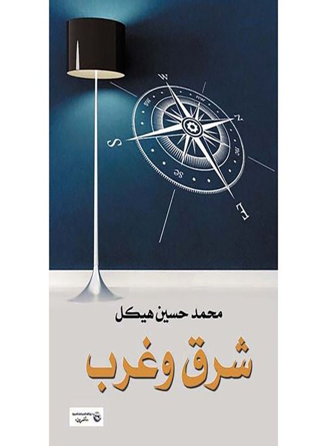 شرق وغرب Paperback Arabic by Mohamed Hasaneen Hekal - 2017.0 