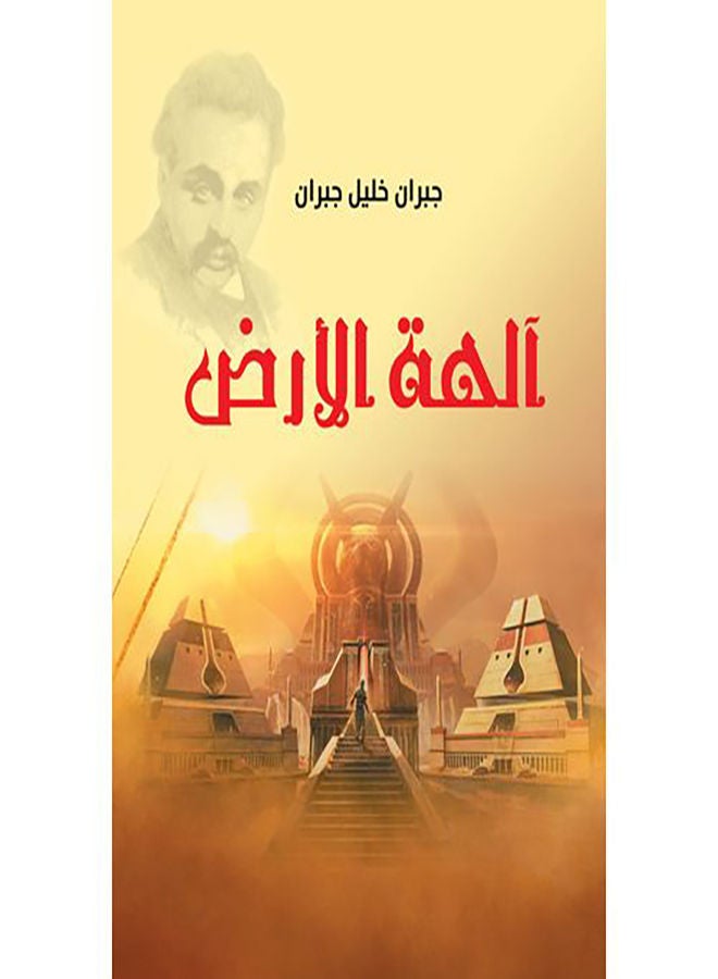 آلهة الأرض paperback arabic - 2019.0 