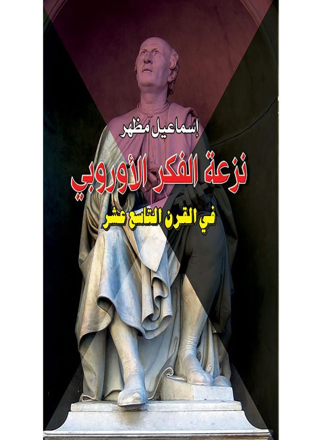 نزعة الفكر الأوروبي في القرن التاسع عشر Paperback Arabic by Ismail Mazhar - 2019.0