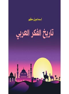 تاريخ الفكر العربي Paperback Arabic by Ismail Mazhar - 2019.0 