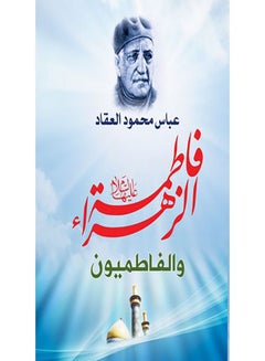 فاطمة الزهراء والفاطميون Paperback Arabic by Abbas Mahmoud Al Akkad - 2019.0 - v1629965683/N48600873A_1