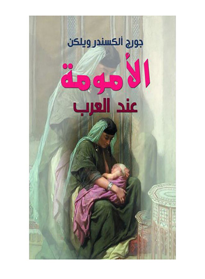 الأمومة عند العرب paperback arabic - 2021.0