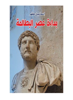 بداءة عصر البطالمة Paperback Arabic by Ismail Mazhar - 2019.0 