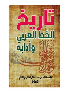 تاريخ الخط العربي وآدابه Paperback Arabic by Mohamed Taher Al Kardy - 2021.0 