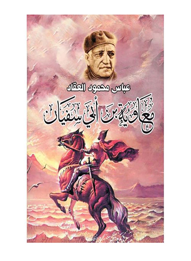 معاوية بن أبي سفيان Paperback Arabic by Abbas Mahmoud Al Akkad - 2018.0 