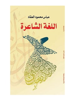 اللغة الشاعرة Paperback Arabic by Abbas Mahmoud Al Akkad - 2018.0 