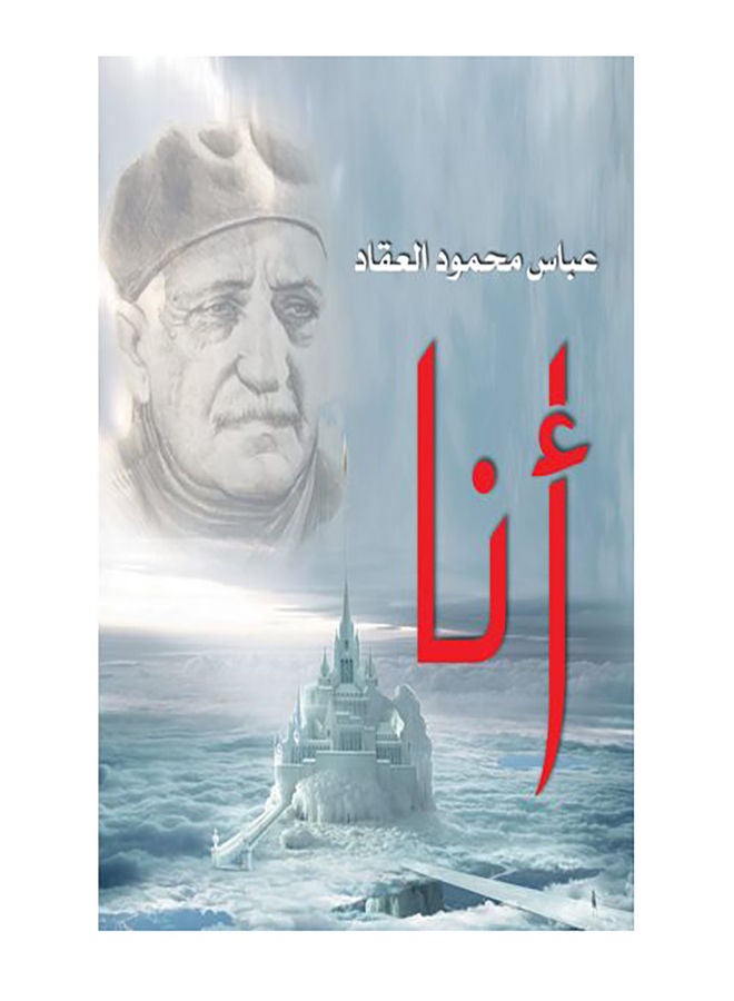 أنا Paperback Arabic by Abbas Mahmoud Al Akkad - 2017.0 