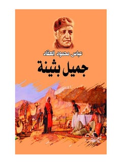جميل بثينة Paperback Arabic by Abbas Mahmoud Al Akkad - 2018.0 