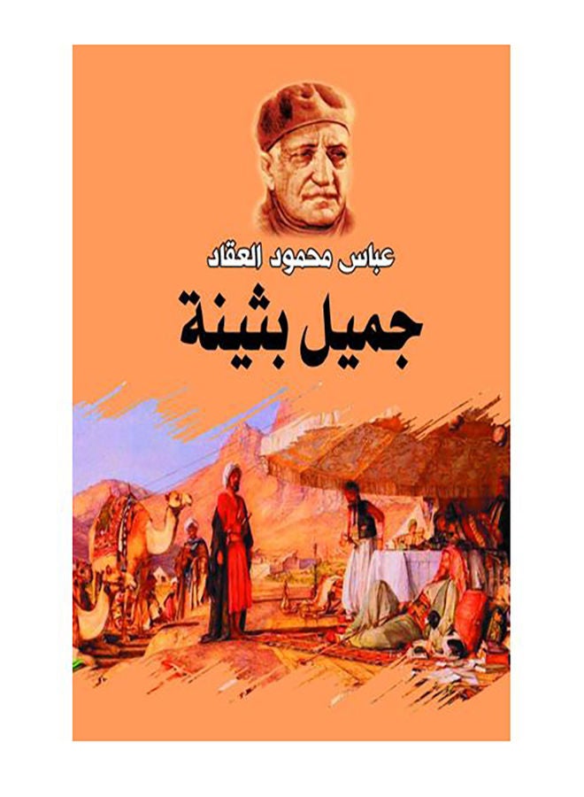جميل بثينة Paperback Arabic by Abbas Mahmoud Al Akkad - 2018.0 
