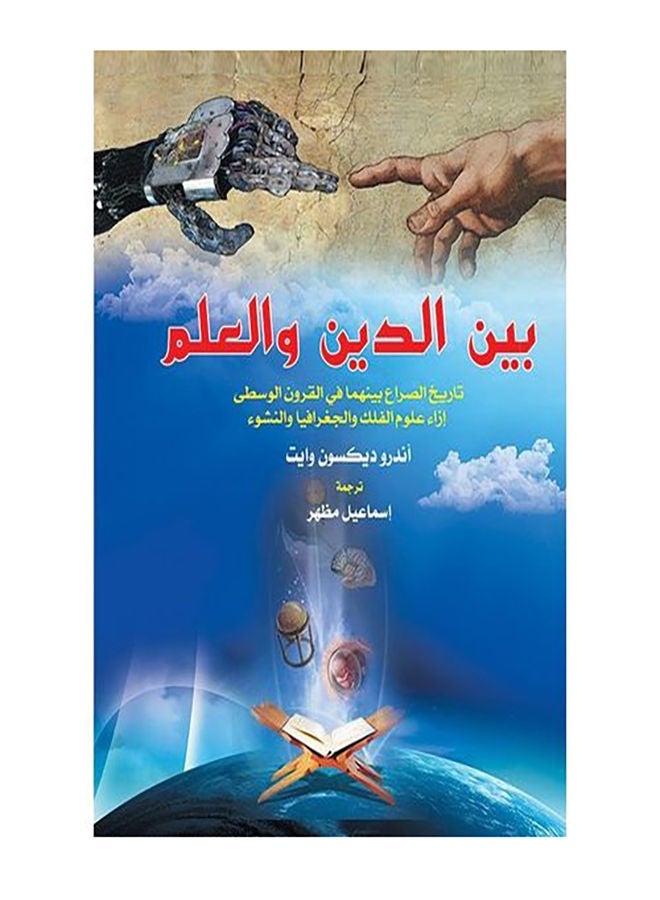 بين الدين والعلم Paperback Arabic by Ismail Mazhar - 2018.0 
