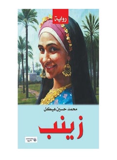 زينب .. مناظر وأخلاق ريفية Paperback Arabic by Mohamed Hasaneen Hekal - 2018.0 