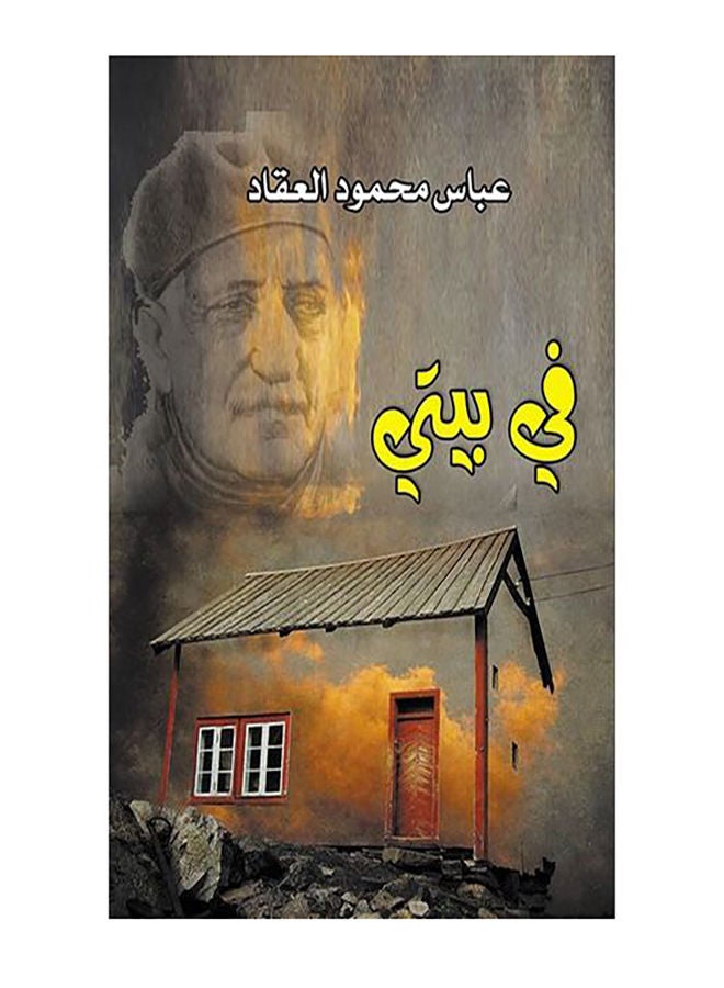 في بيتي Paperback Arabic by Abbas Mahmoud Al Akkad - 2017.0 