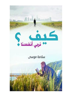 كيف نربي أنفسنا ؟ Paperback Arabic by Salama Mousa - 2019.0 