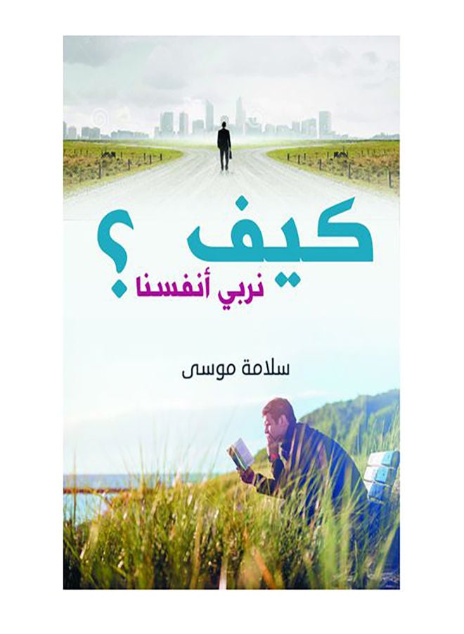 كيف نربي أنفسنا ؟ Paperback Arabic by Salama Mousa - 2019.0 
