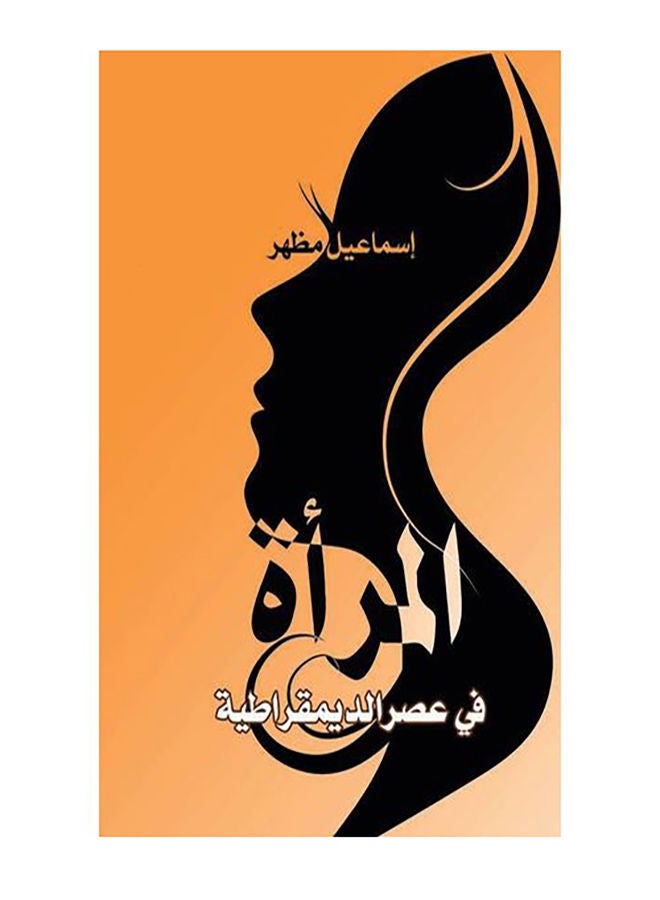 المرأة في عصر الديمقراطية Paperback Arabic by Ismail Mazhar - 2018.0