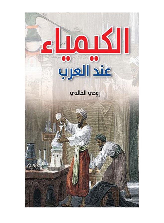 الكيمياء عند العرب Paperback Arabic by Rohy Al Khalddy - 2019.0 