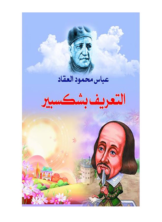 التعريف بشكسبير Paperback Arabic by Abbas Mahmoud Al Akkad - 2019.0 