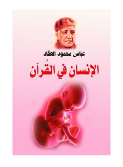 الإنسان في القرآن Paperback Arabic by Abbas Mahmoud Al Akkad - 2018.0 