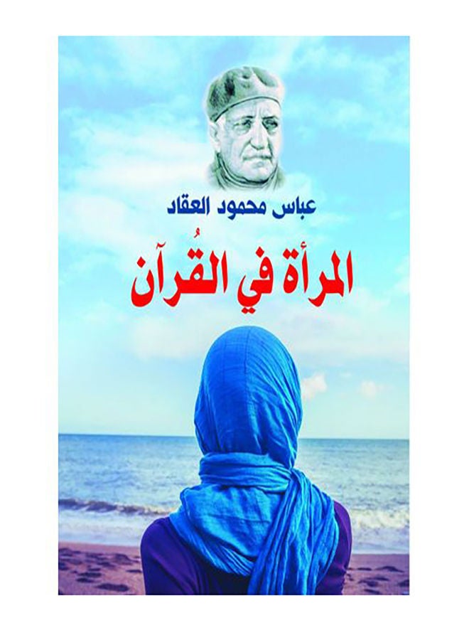 المرأة في القرآن Paperback Arabic by Abbas Mahmoud Al Akkad - 2018.0 