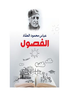 الفصول Paperback Arabic by Abbas Mahmoud Al Akkad - 2019.0 