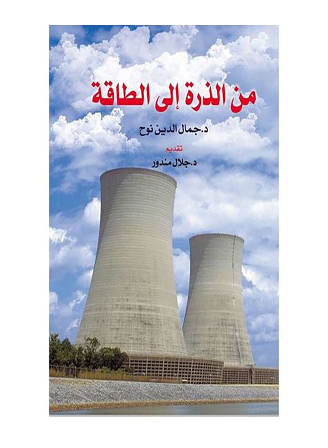 من الذرة إلى الطاقة Paperback Arabic by Dr Gamal Aldien Nouh - 2018.0 - v1629969258/N48600908A_1