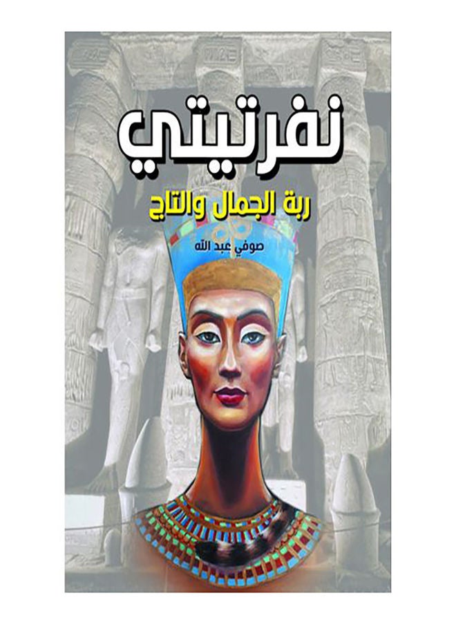 نفرتيتي ربة الجمال والتاج Paperback Arabic by Sofy Abdullah - 2021.0