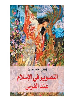 التصوير في الإسلام عند الفرس Paperback Arabic by Zaky Mohamed Hassan - 2017.0 