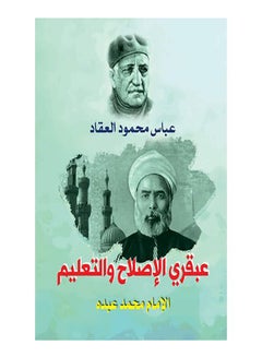 عبقري الإصلاح والتعليم الإمام محمد عبده Paperback Arabic by Abbas Mahmoud Al Akkad - 2019.0 