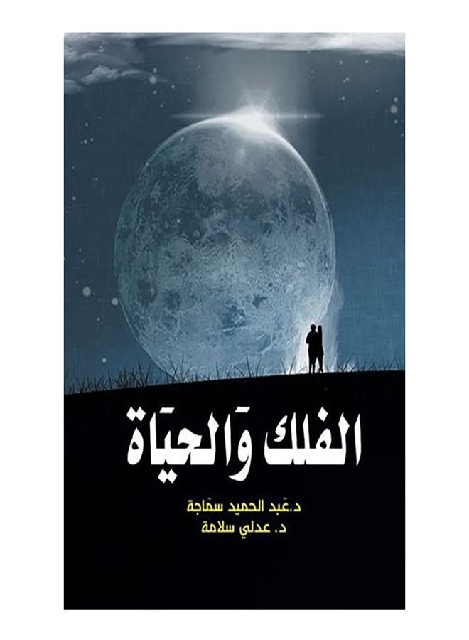 الفلك والحياة Paperback Arabic by Dr Abdel Hamed Samaga - 2018.0 