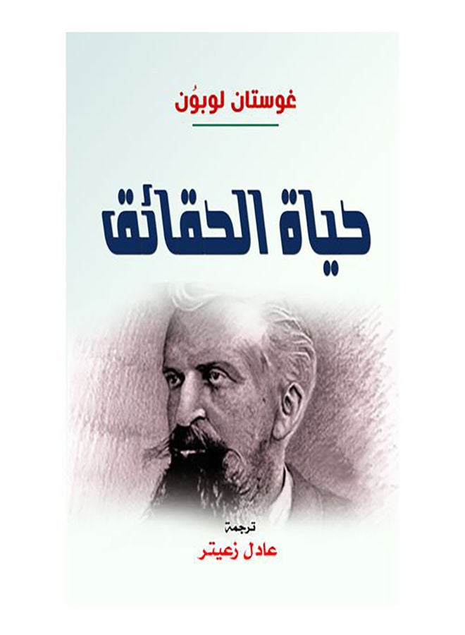 حياة الحقائق Paperback Arabic by Ghostef Lobon - 2021.0