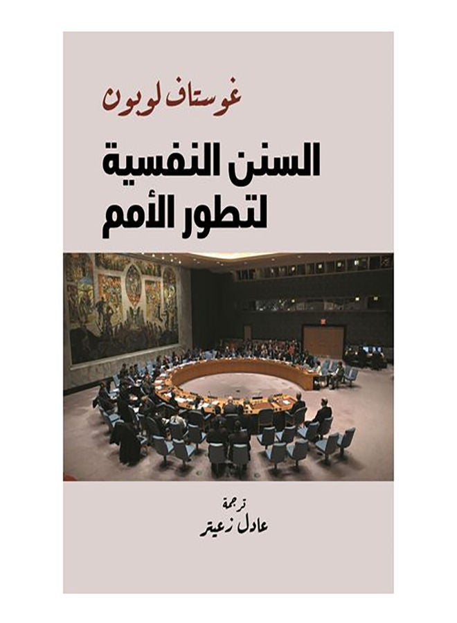 السنن النفسية لتطور الأمم Paperback Arabic by Ghostef Lobon - 2021.0