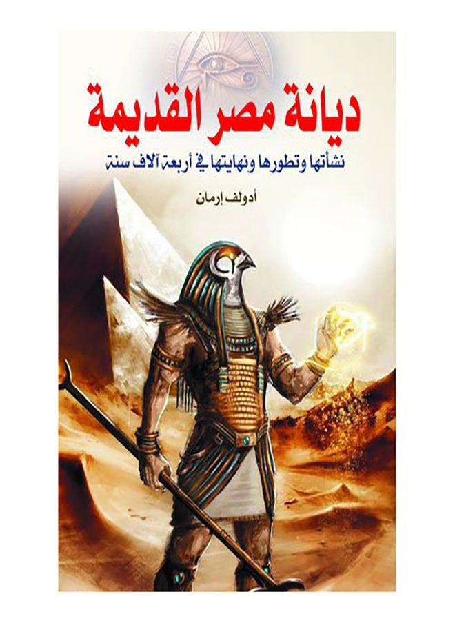 ديانة مصر القديمة Paperback Arabic by Adolaf Erman - 2020.0