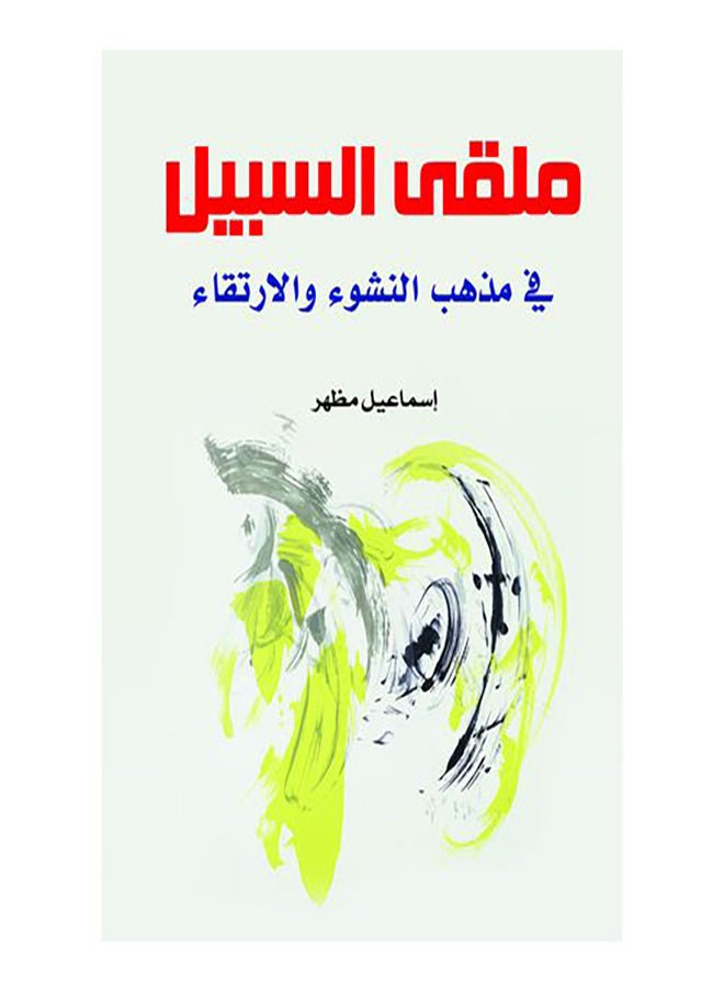 ملقى السبيل في مذهب النشوء والارتقاء Paperback Arabic by Ismail Mazhar - 2020.0
