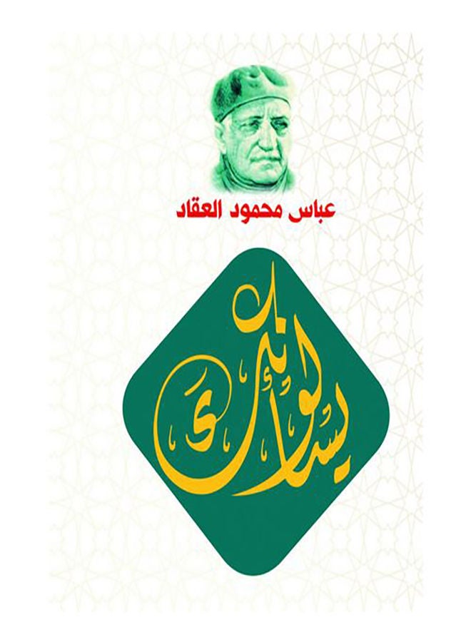 يسألونك Paperback Arabic by Abbas Mahmoud Al Akkad - 2018.0 