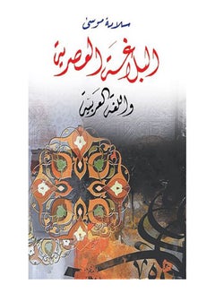 البلاغة العصرية واللغة العربية Paperback Arabic by Salama Mousa - 2018.0 