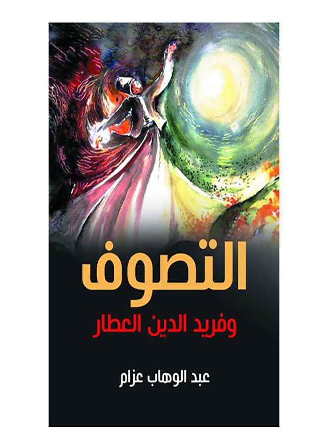 التصوف وفريد الدين العطار Paperback Arabic by Abdel Wahab Azzam - 2020.0