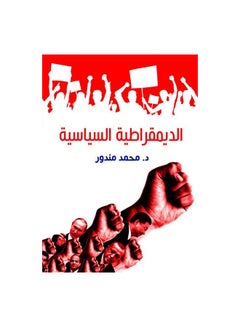 معضلات المدنية الحديثة Paperback Arabic by Ismail Mazhar - 2018.0 