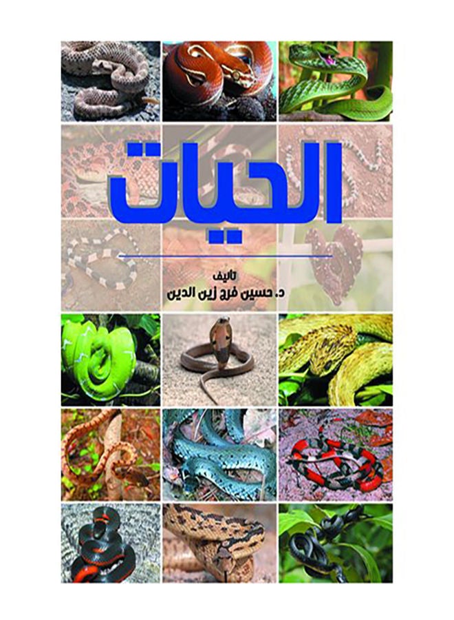 الحيات Paperback Arabic by Dr Hussien Farag Zien Al Dien - 2021.0 