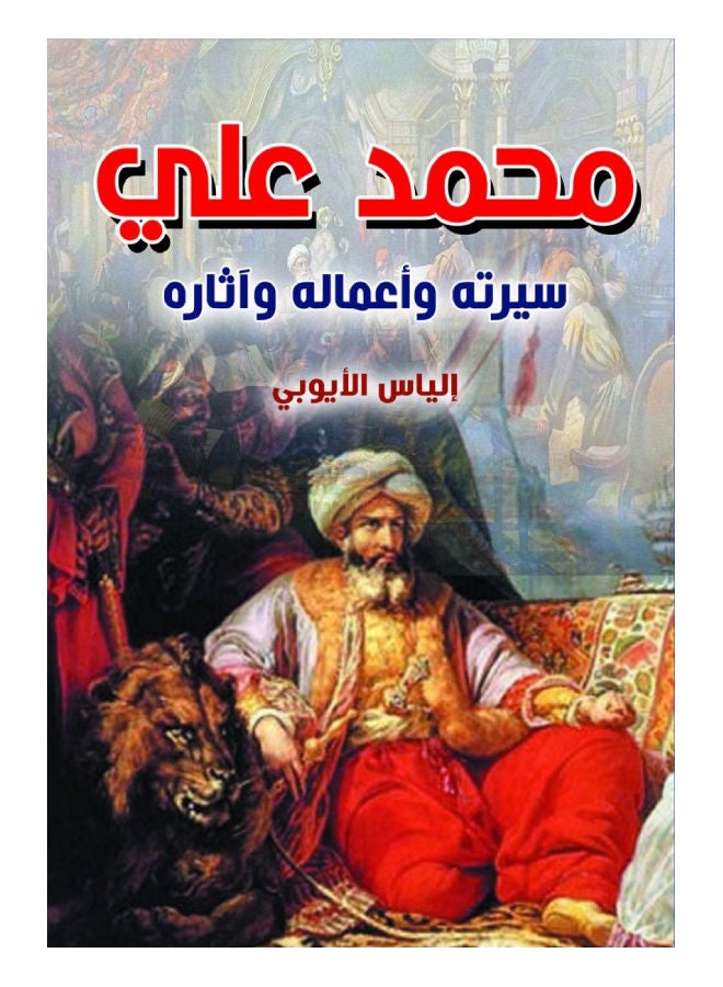 زعماء الإصلاح في العصر الحديث Paperback Arabic by Ahmed Amin - 2017.0 