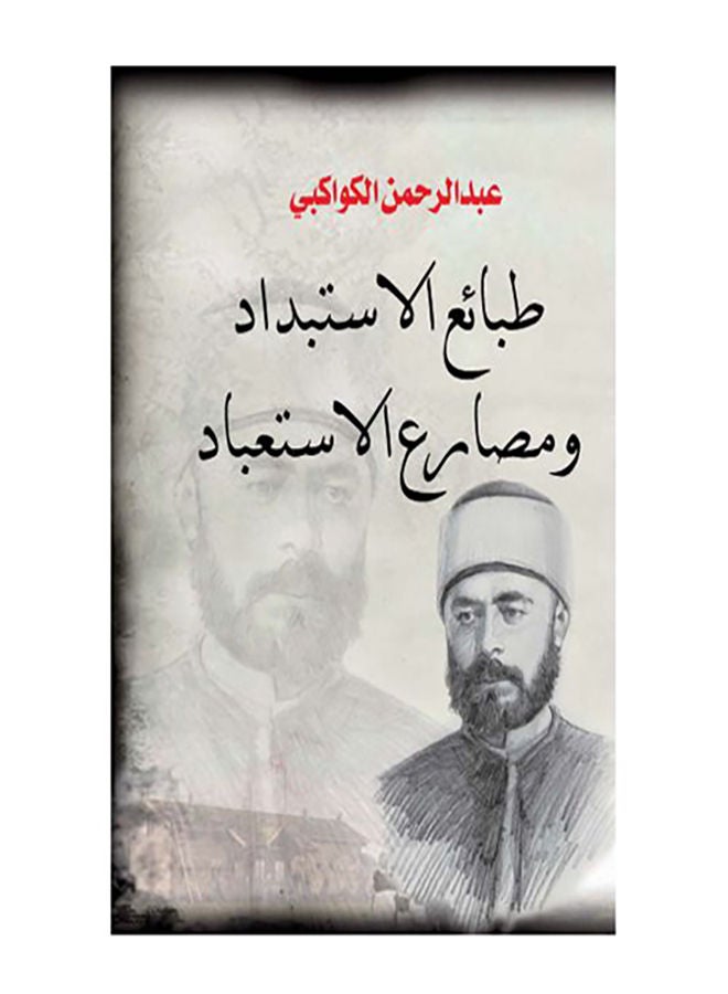 طبائع الاستبداد ومصارع الاستعباد Paperback Arabic by Abdel Raham Al Kawkby - 2016.0 