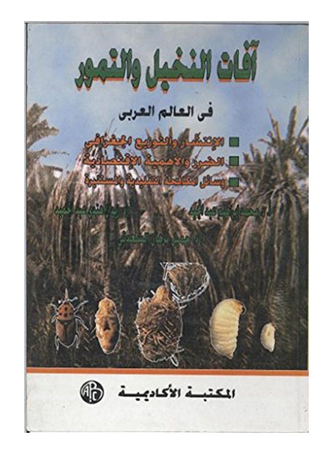 آفات النخيل والتمور فى العالم العربى paperback arabic - 1996 